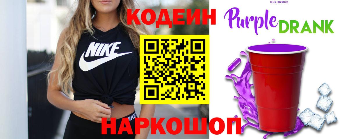 Кодеин Purple Drank  Вход с VPN  Советский 